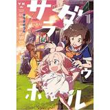 サラダボウル 第1巻
